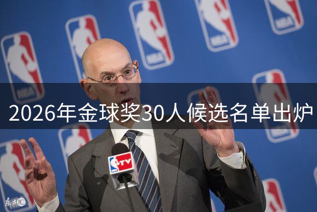 2026年金球奖30人候选名单出炉，梅西再度入围
